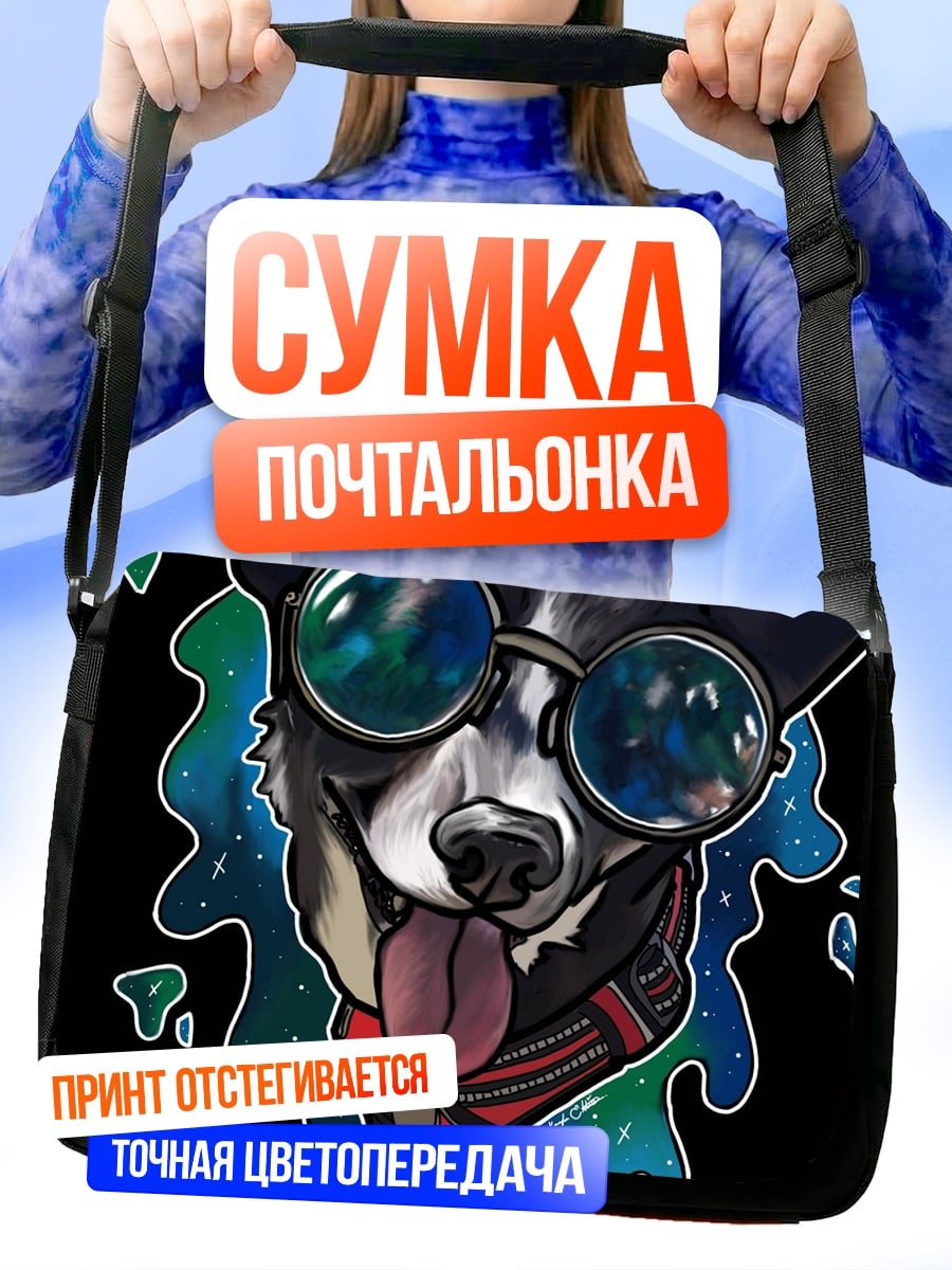 Сумка-почтальонка Собака в очках