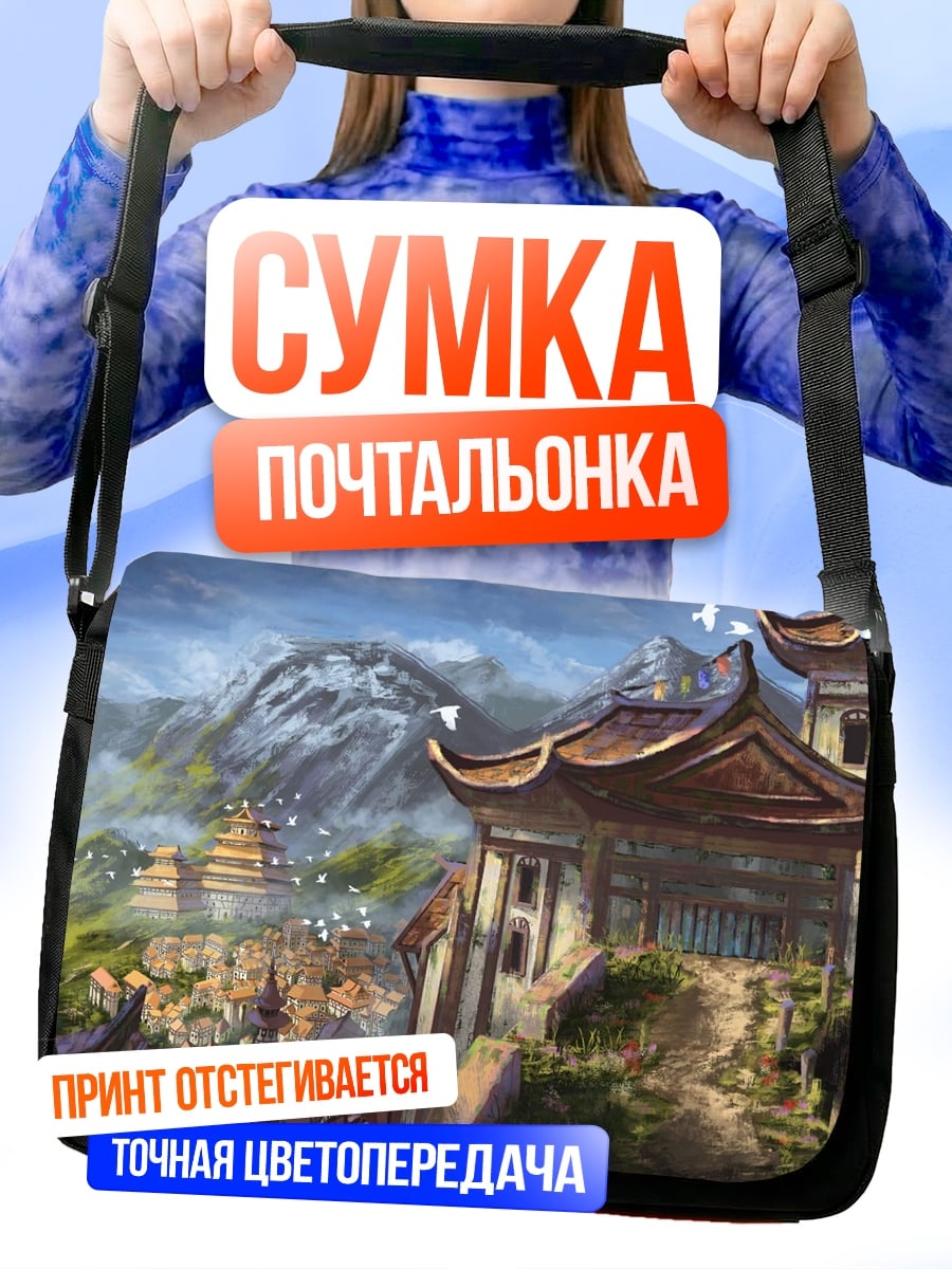 Сумка-почтальонка Горная деревня в тумане