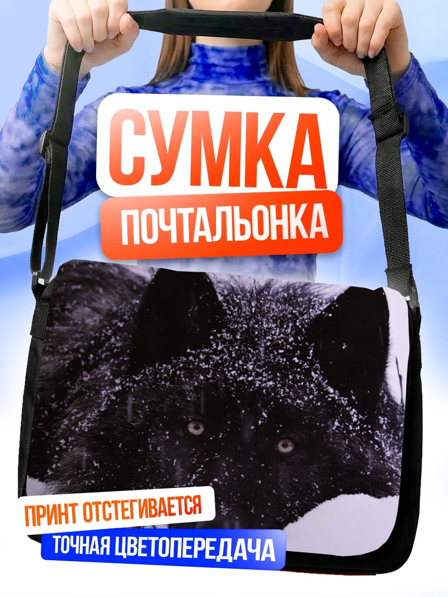 Сумка-почтальонка Черный волк в снегу