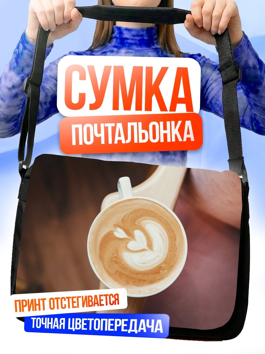 Сумка-почтальонка Кофе с рисунком