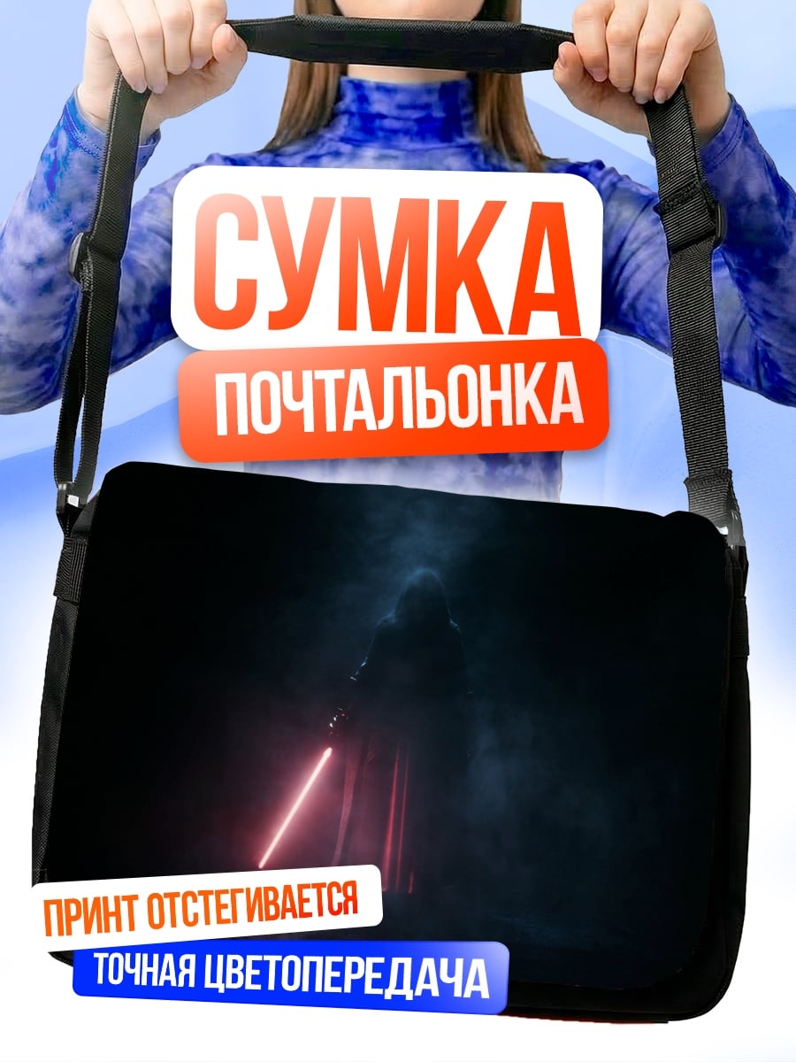 Сумка-почтальонка Силуэт с световым мечом