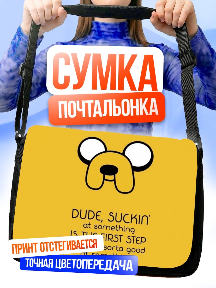 Сумка-почтальонка Джейк пёс цитата