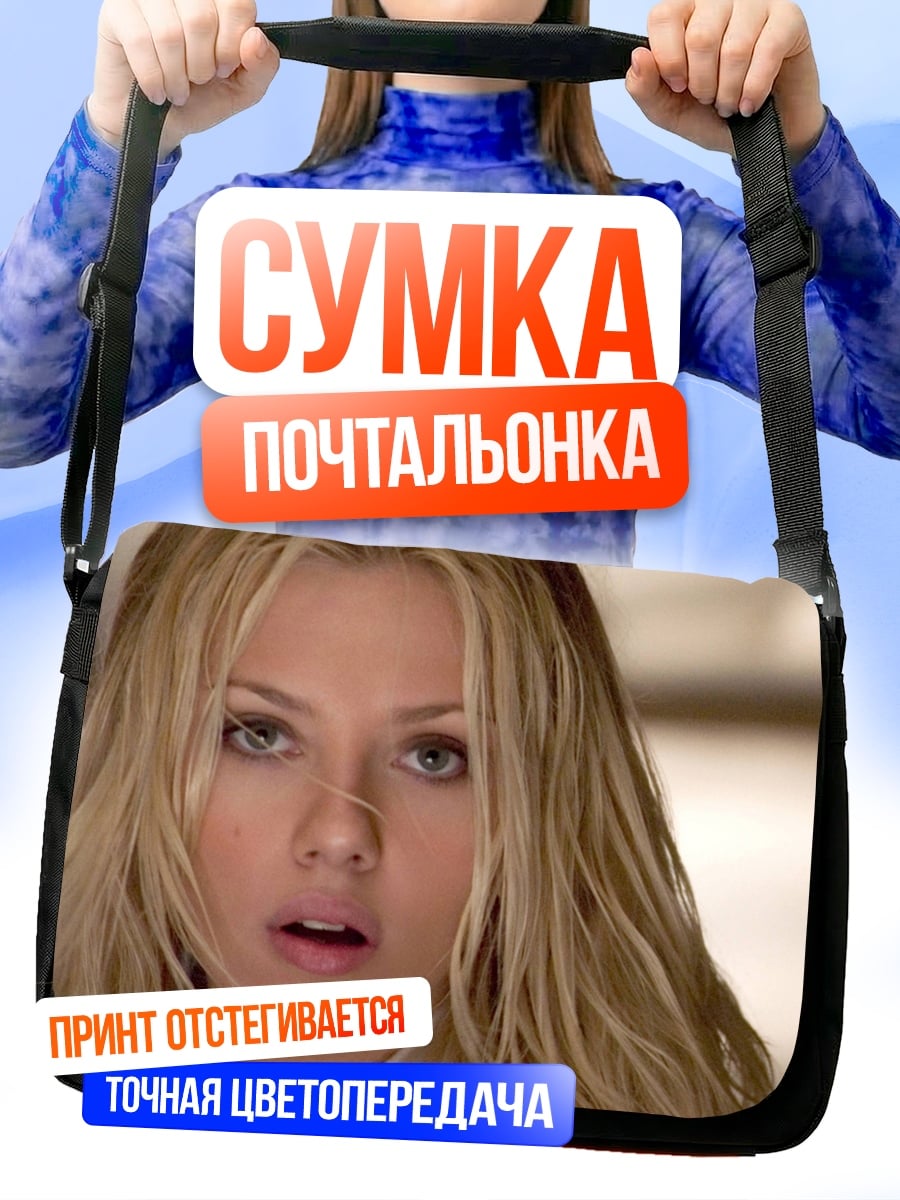 Сумка-почтальонка Портрет Скарлетт Йоханссон
