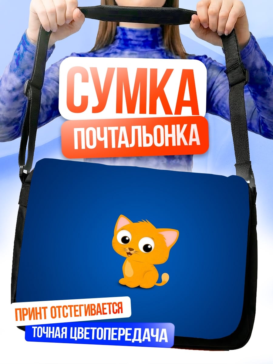 Сумка-почтальонка Рыжий котенок на синем фоне
