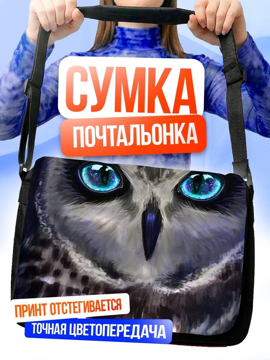 Сумка-почтальонка Сова с синими глазами