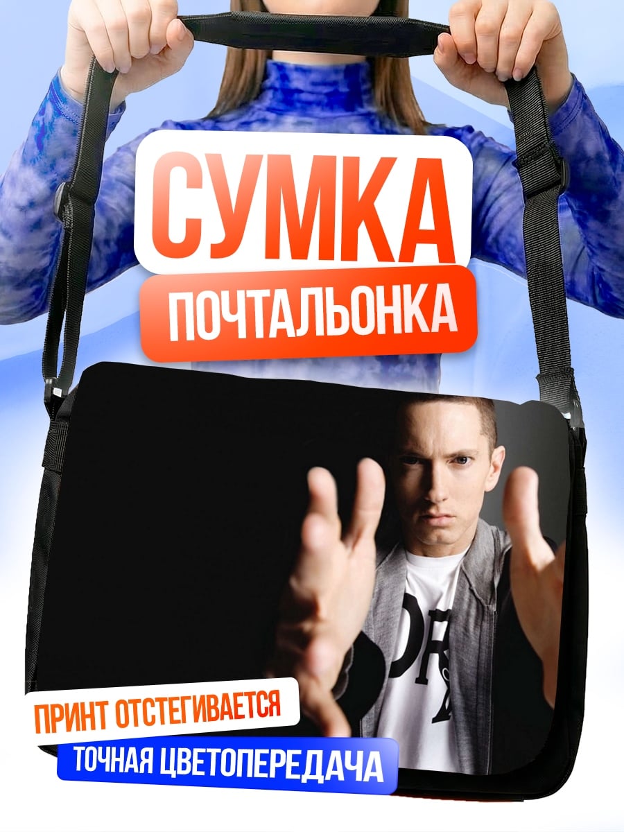 Сумка-почтальонка Эминем в студии