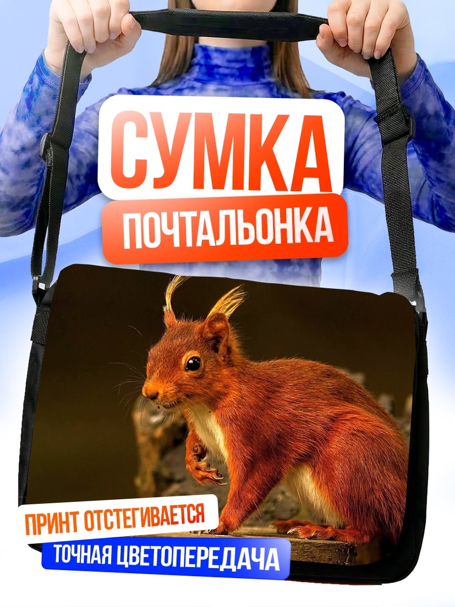 Сумка-почтальонка Рыжая белка