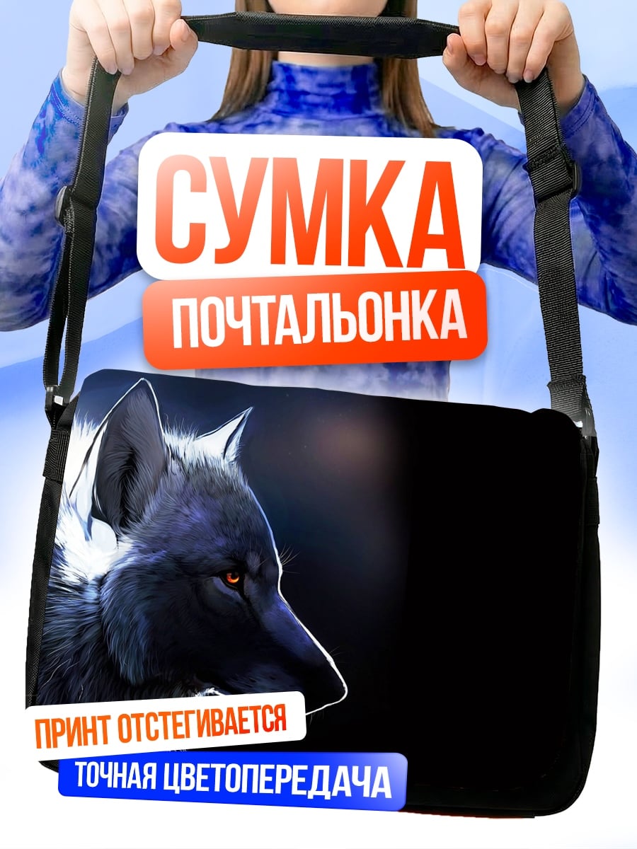 Сумка-почтальонка волк в темноте