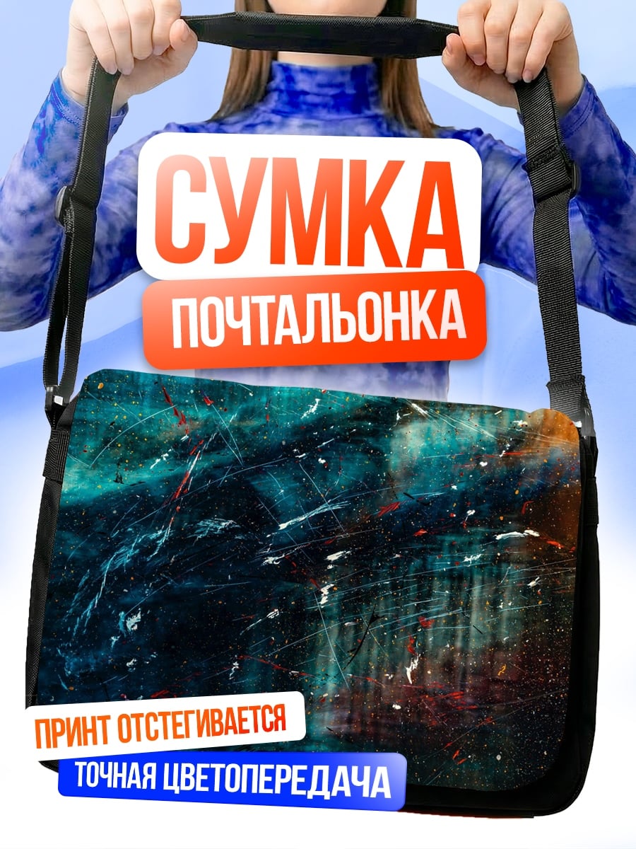Сумка-почтальонка Космическая абстракция