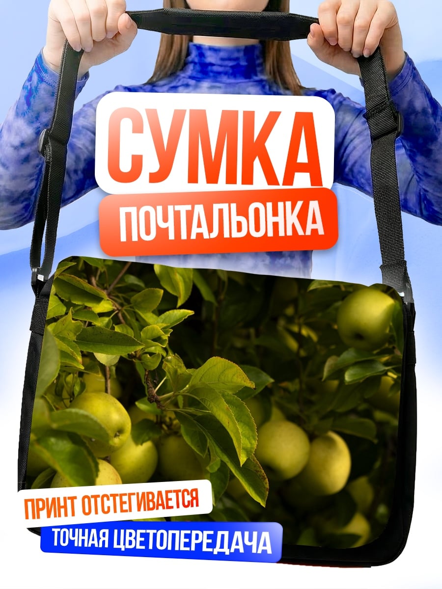 Сумка-почтальонка яблоня в саду