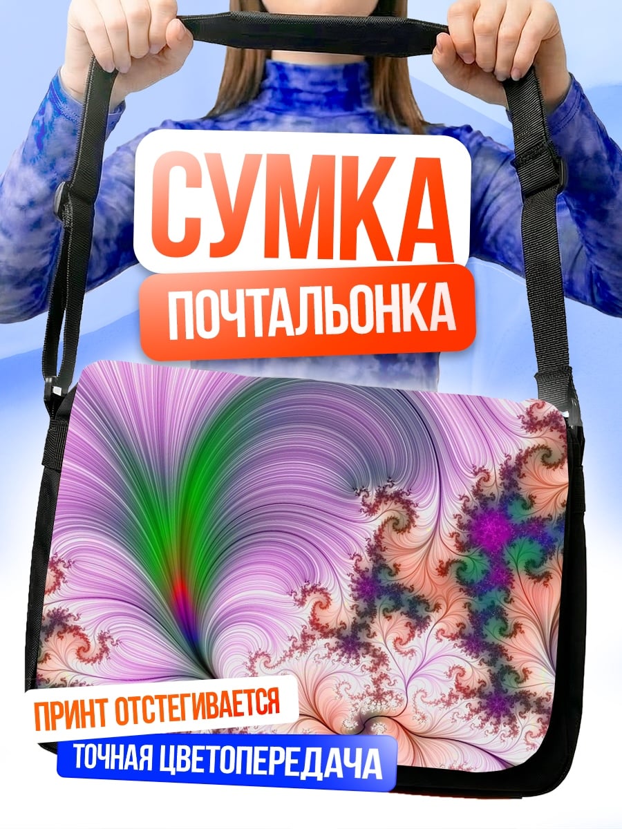 Сумка-почтальонка Фрактальный узор
