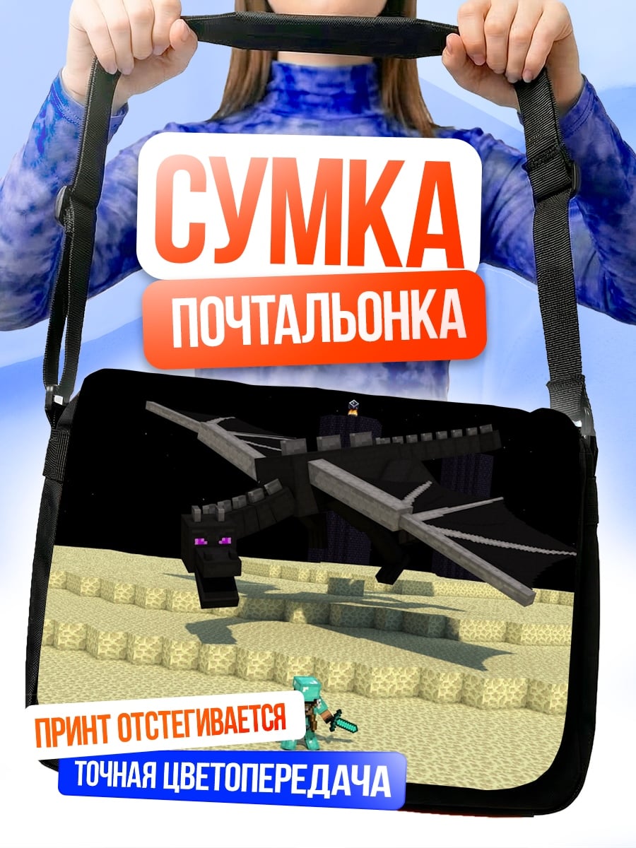 Сумка-почтальонка Эндер дракон битва