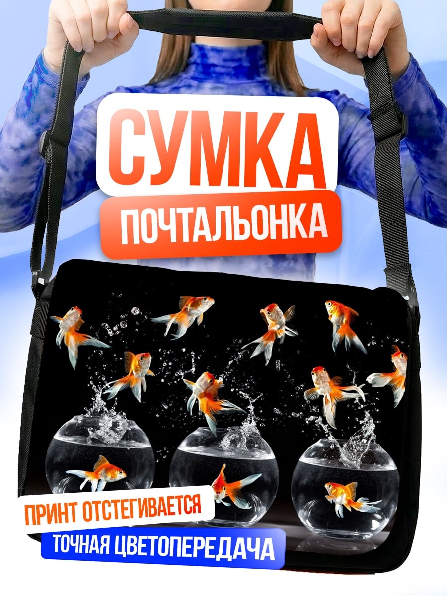 Сумка-почтальонка Золотые рыбки прыгают