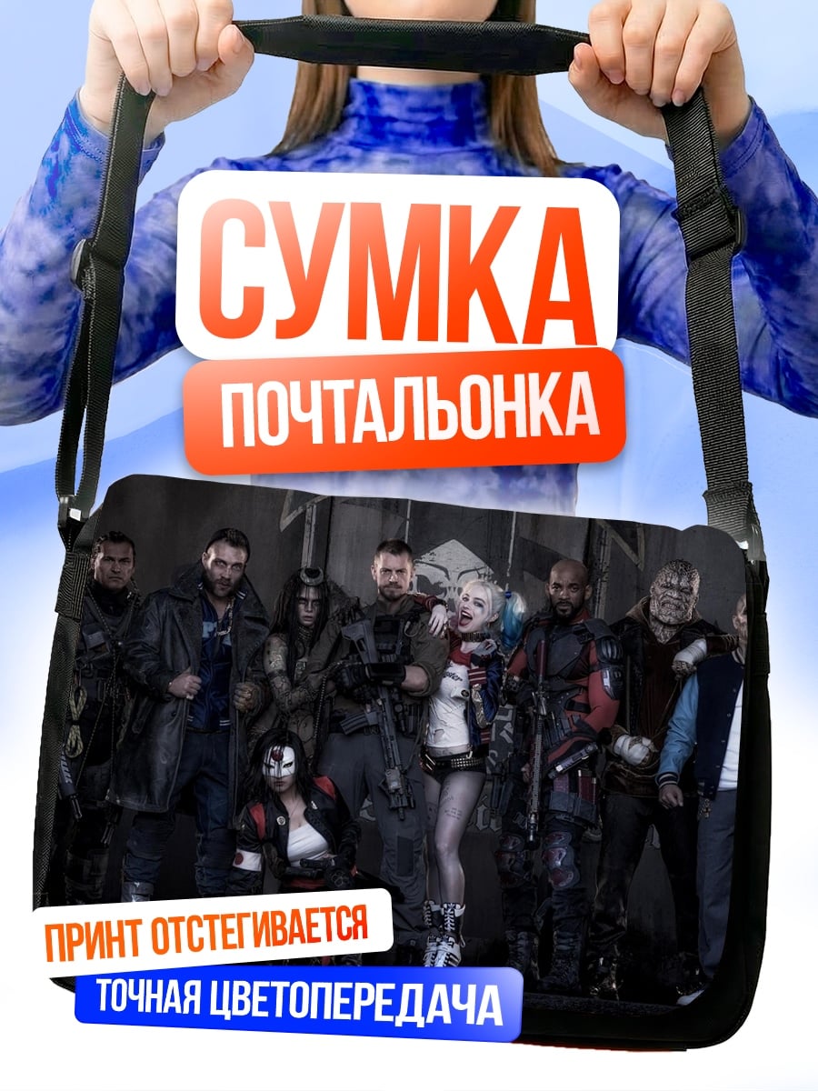 Сумка-почтальонка Отряд самоубийц