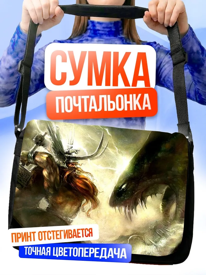 Сумка-почтальонка Бог Тор против змея