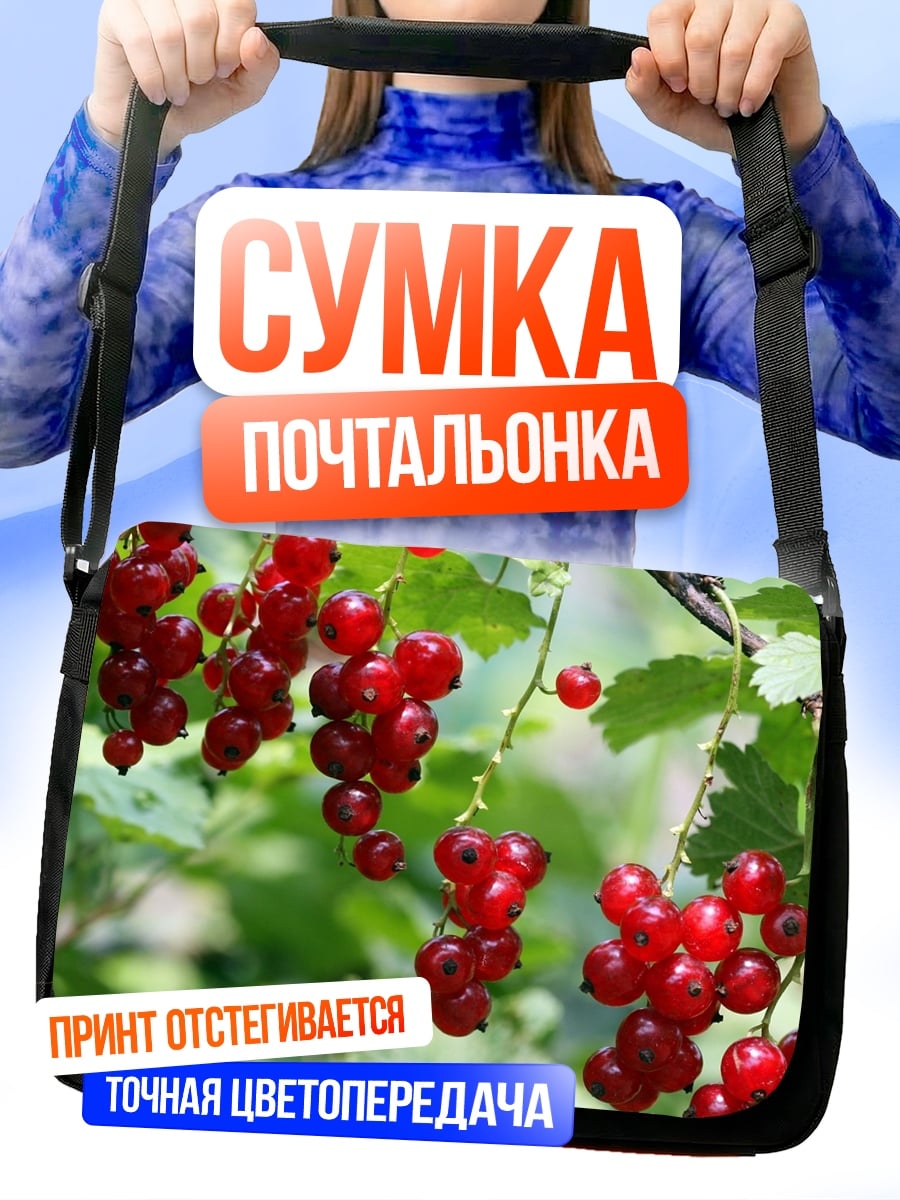 Сумка-почтальонка Красная смородина