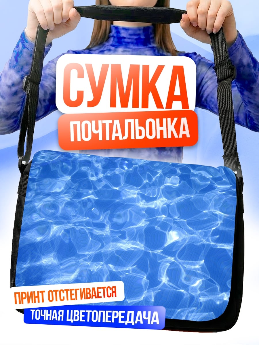 Сумка-почтальонка Блики воды