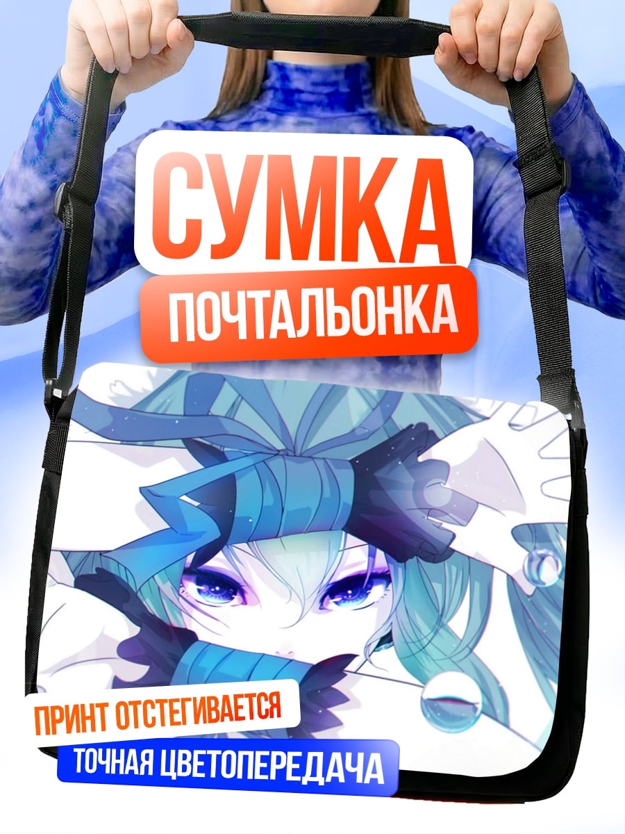 Сумка-почтальонка Синие глаза Мику