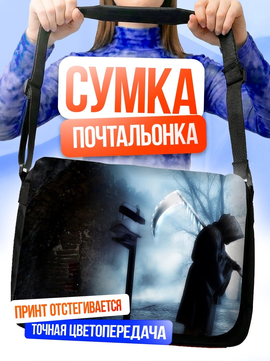 Сумка-почтальонка Жнец в тумане