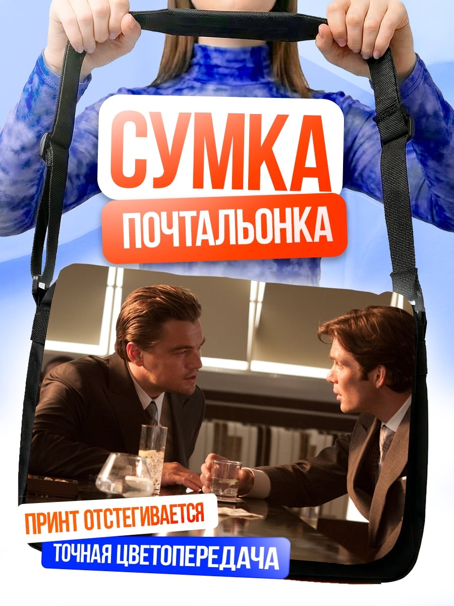 Сумка-почтальонка Разговор в костюмах