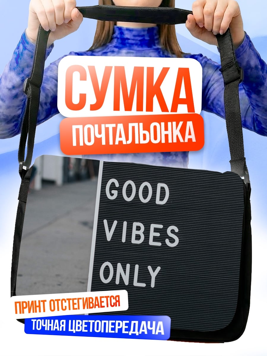 Сумка-почтальонка Только хорошие вибрации