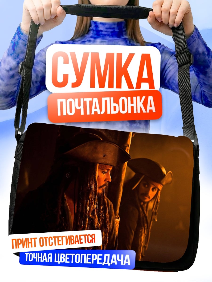 Сумка-почтальонка Пираты Карибского моря
