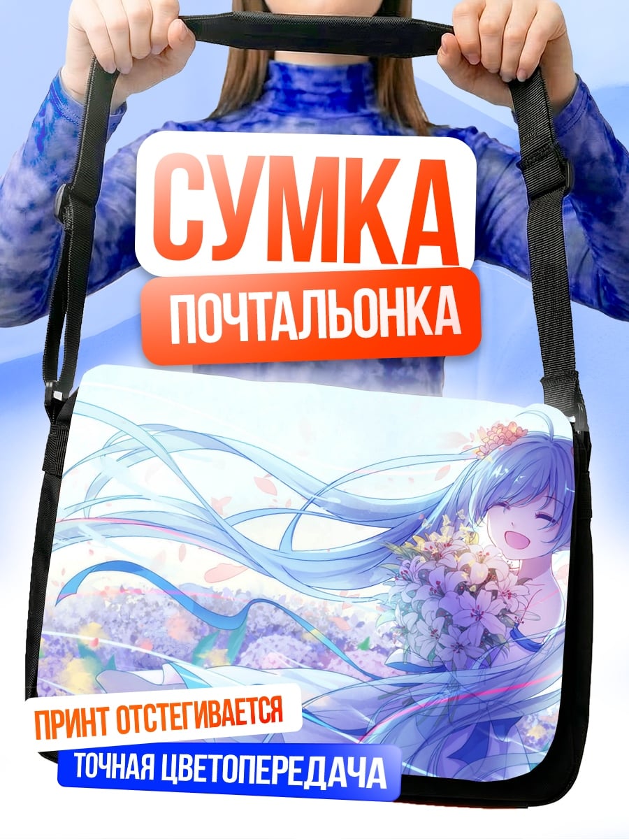 Сумка-почтальонка счастливая Мику