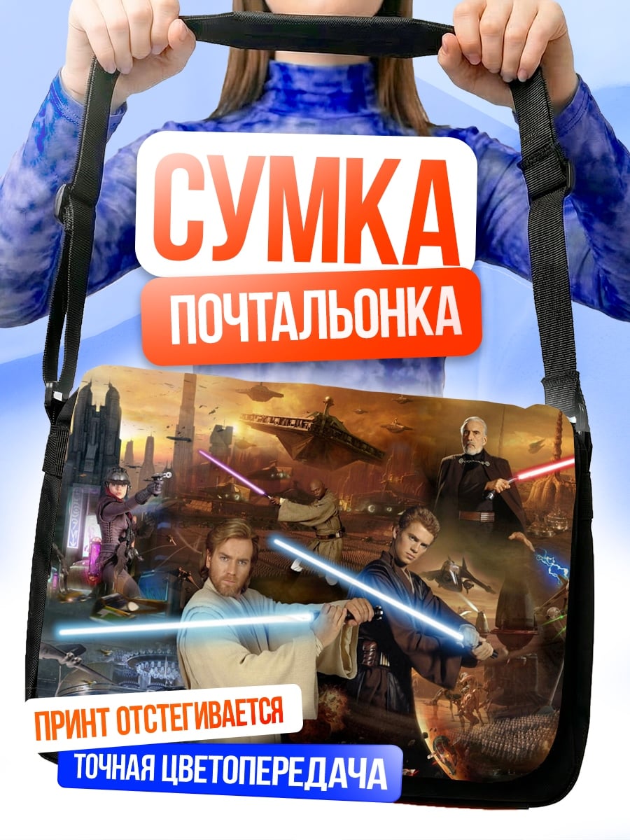 Сумка-почтальонка Битва джедаев