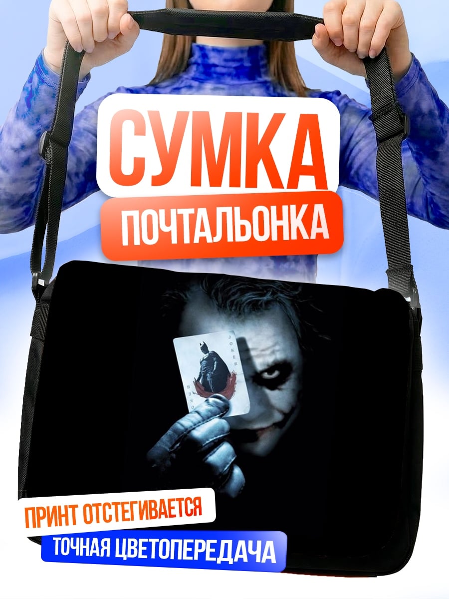 Сумка-почтальонка Джокер с Картой