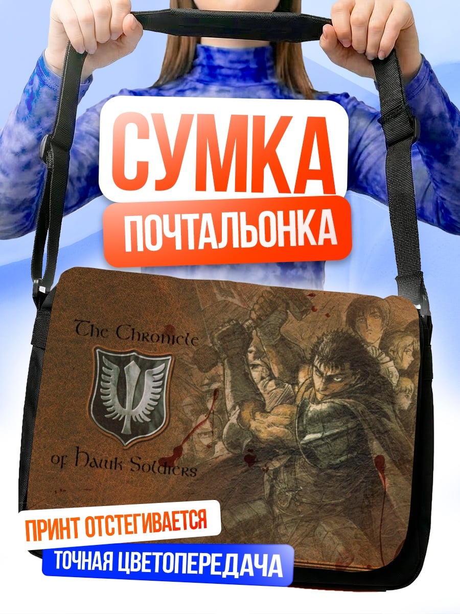 Сумка-почтальонка Темные Воины