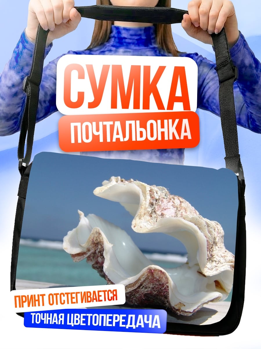 Сумка-почтальонка морская раковина