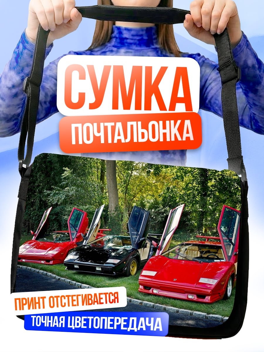 Сумка-почтальонка Три Lamborghini