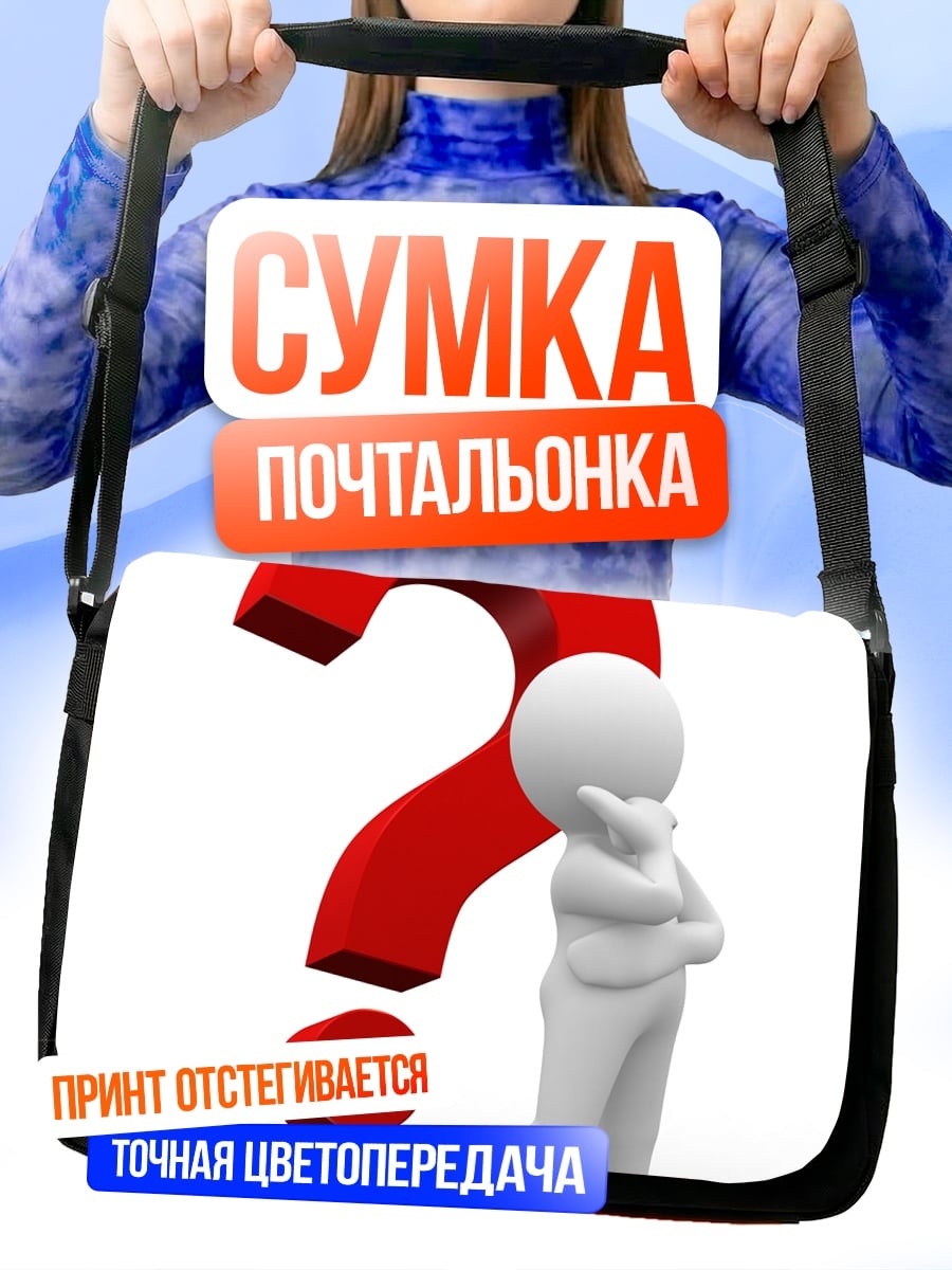 Сумка-почтальонка Человек и вопрос