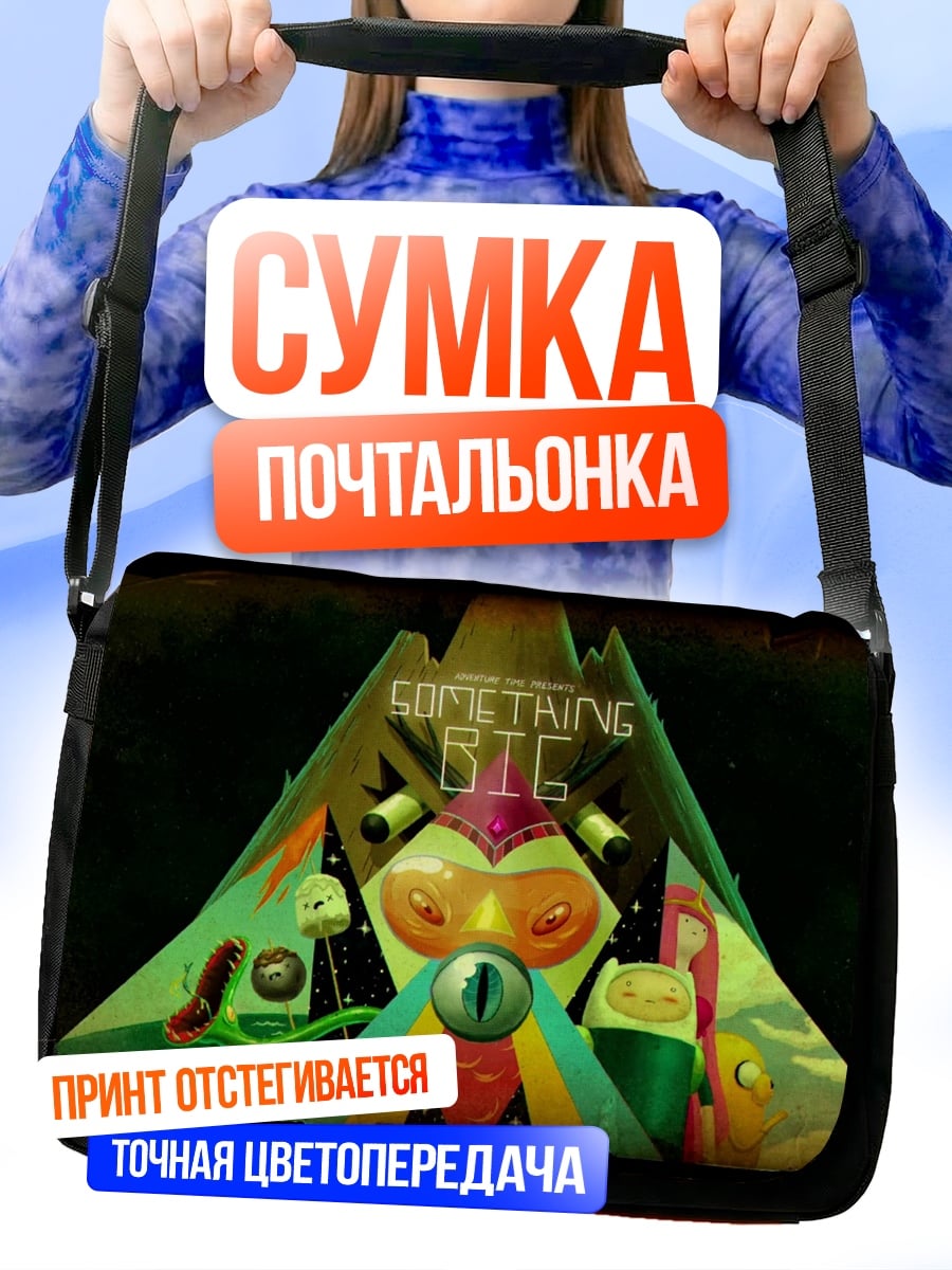 Сумка-почтальонка Все умрут