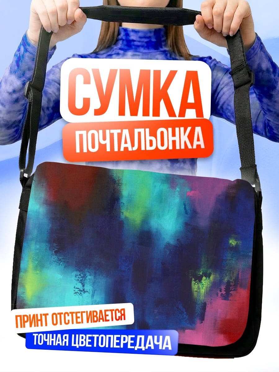 Сумка-почтальонка Абстрактные краски
