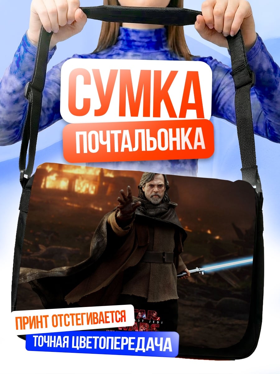 Сумка-почтальонка Люк Скайуокер с мечом
