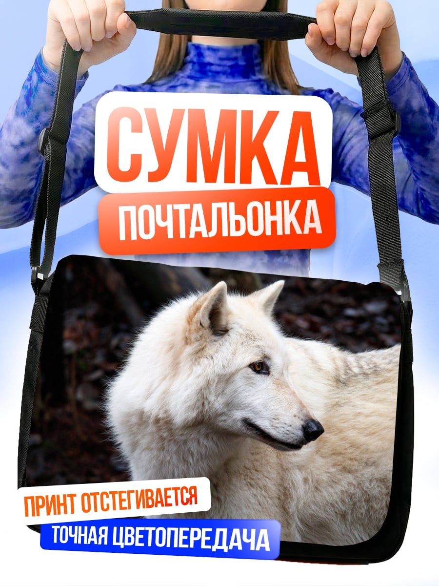 Сумка-почтальонка белый волк