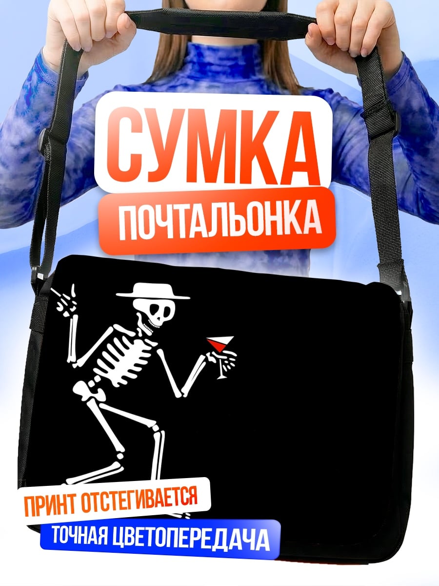 Сумка-почтальонка скелет с коктейлем