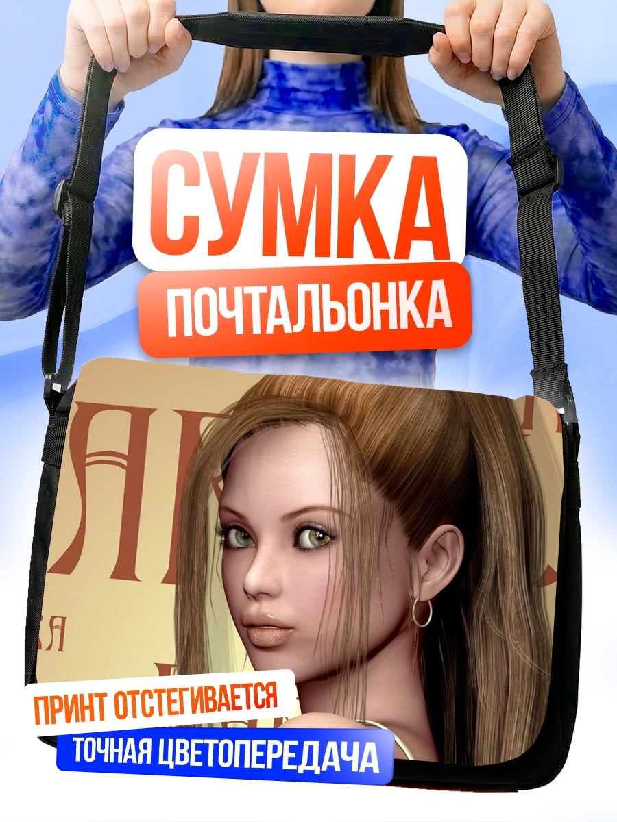 Сумка-почтальонка девушка ляля