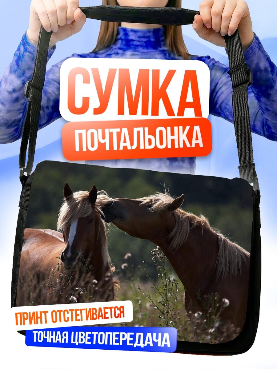 Сумка-почтальонка Две лошади в поле