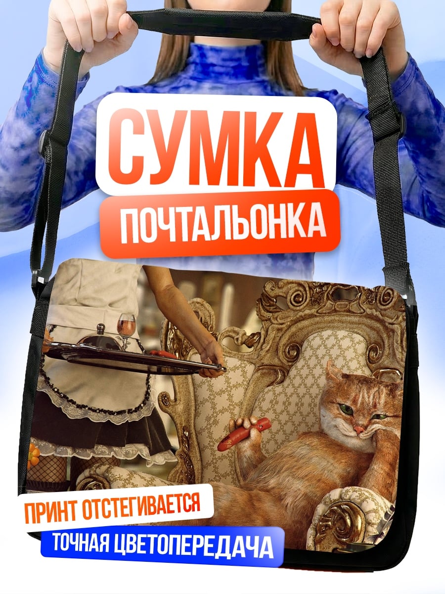 Сумка-почтальонка Кот на троне