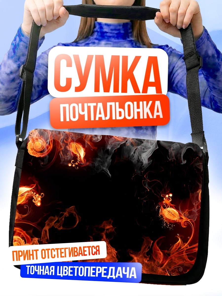Сумка-почтальонка Огненный вихрь