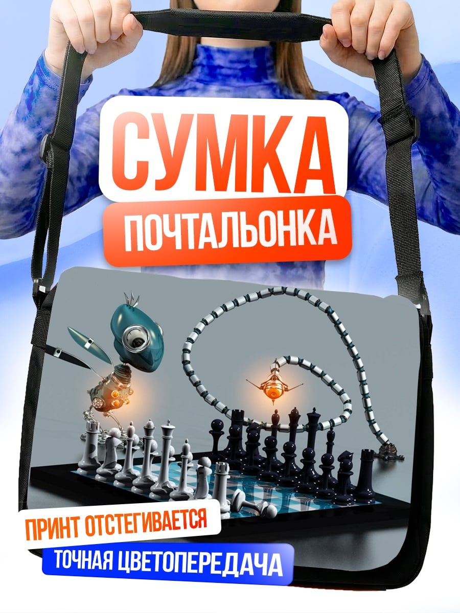 Сумка-почтальонка Шахматная партия
