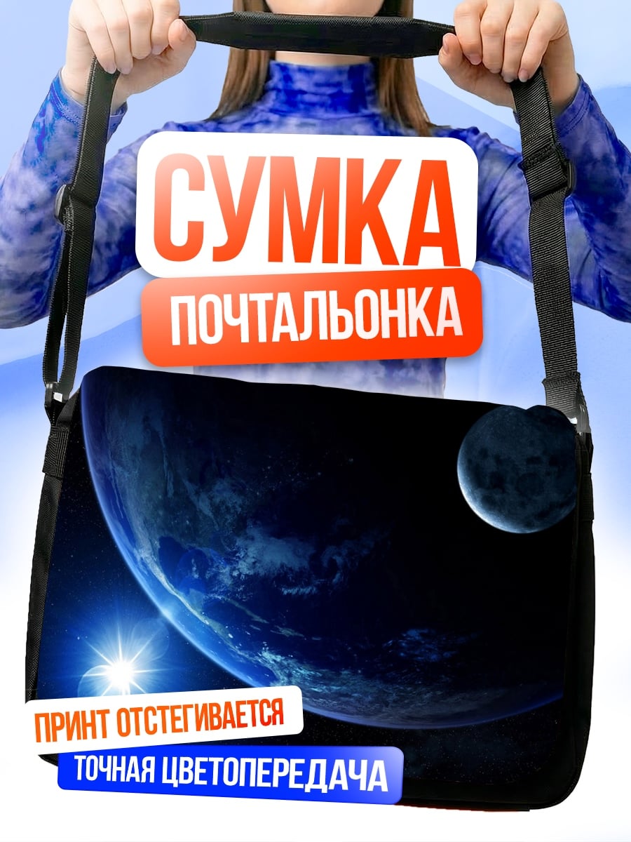 Сумка-почтальонка Космическая планета