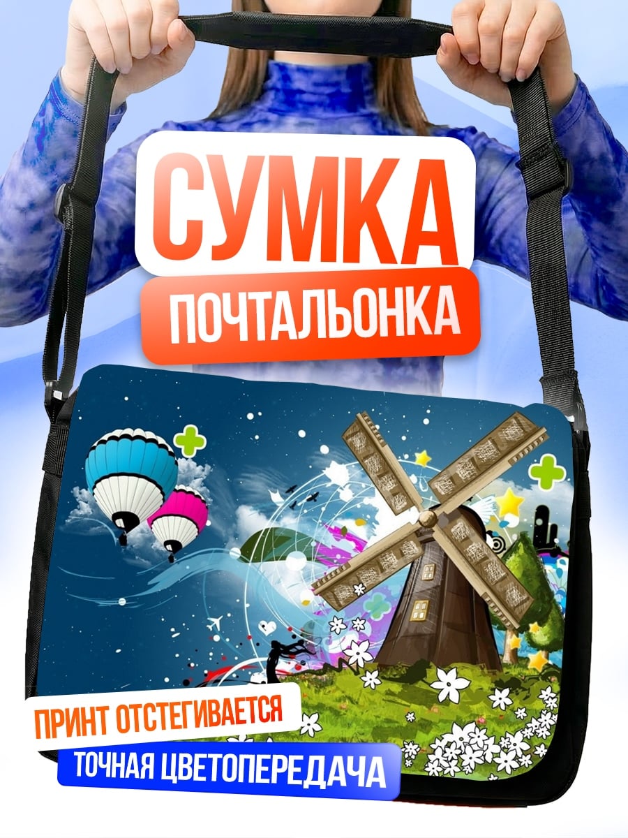Сумка-почтальонка Сказочный ветряк с шарами