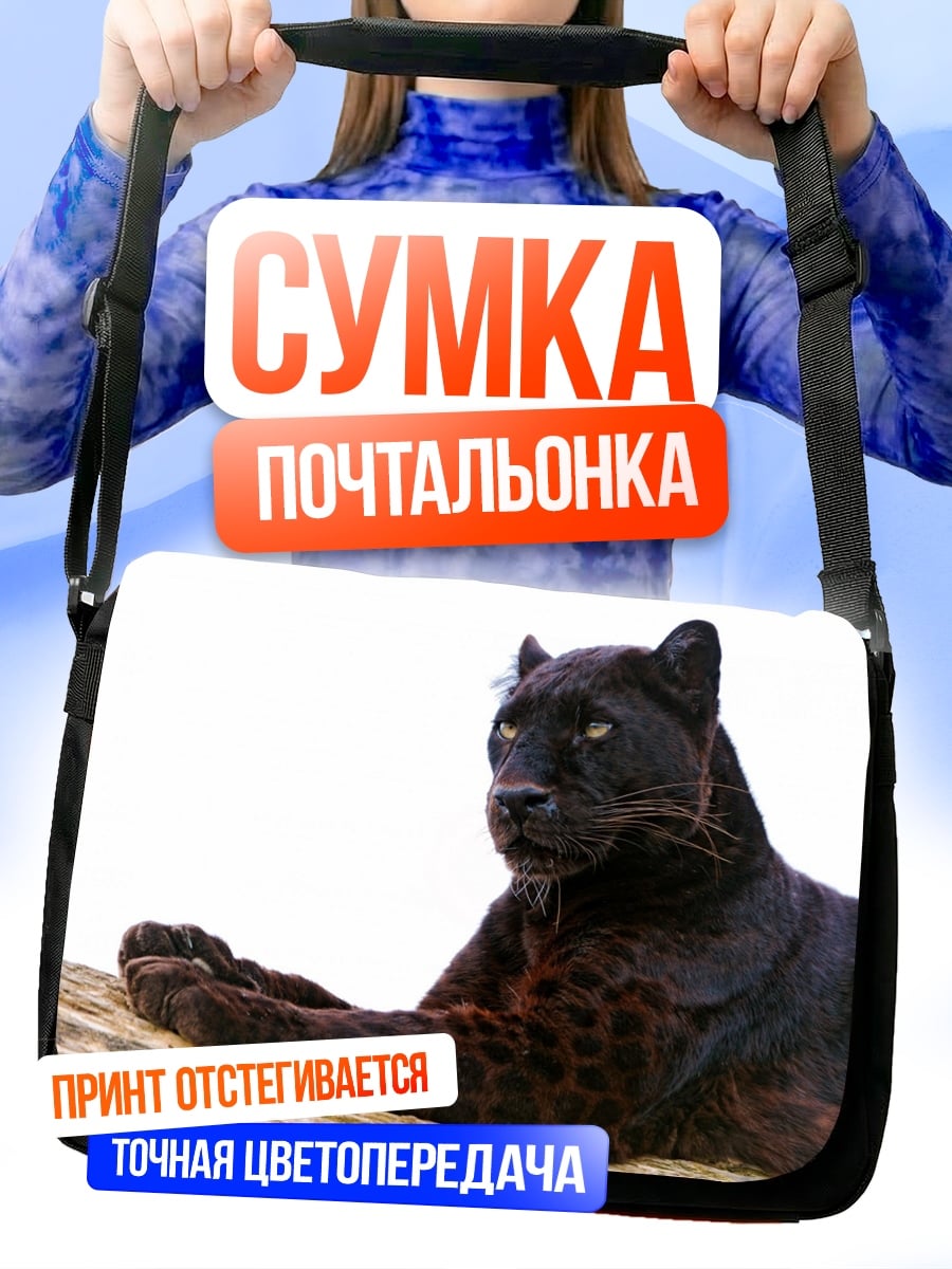 Сумка-почтальонка Черная пантера