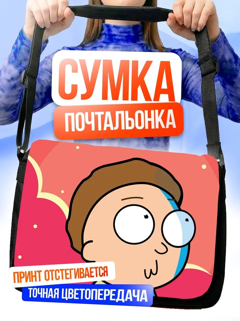 Сумка-почтальонка Морти Смит