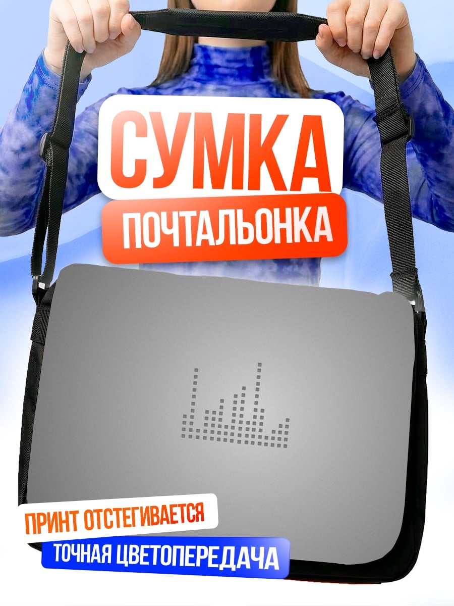 Сумка-почтальонка Аудио эквалайзер