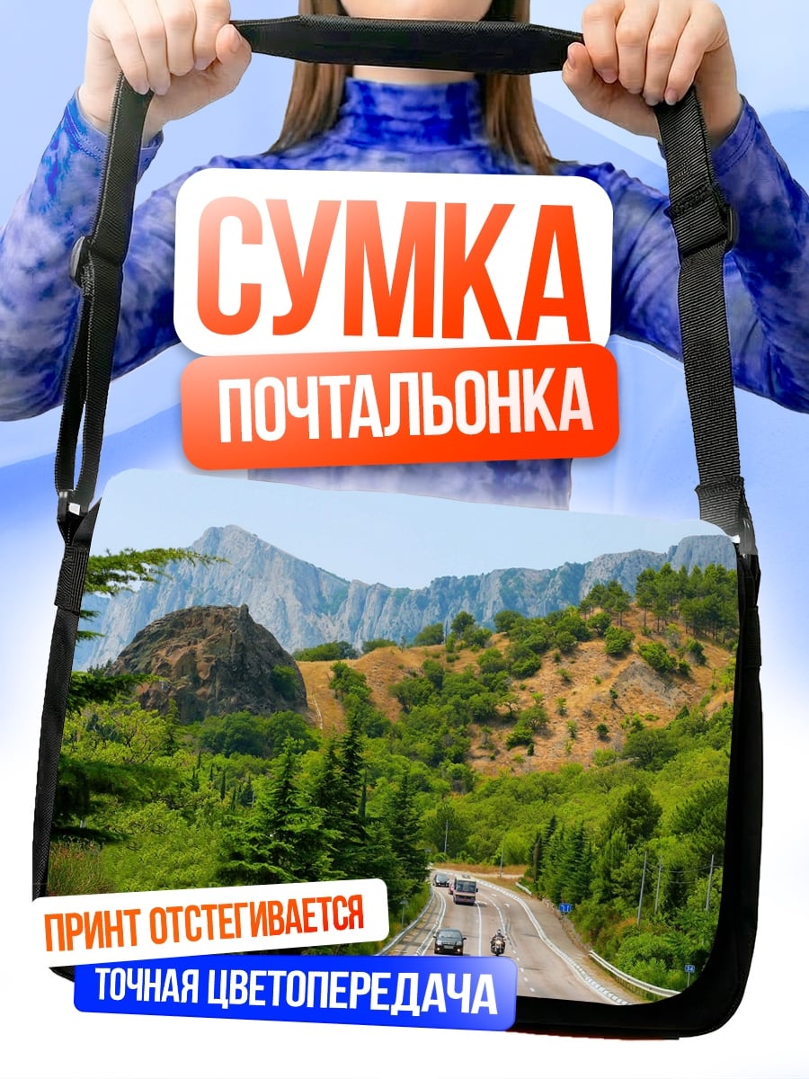 Сумка-почтальонка Горная дорога летом