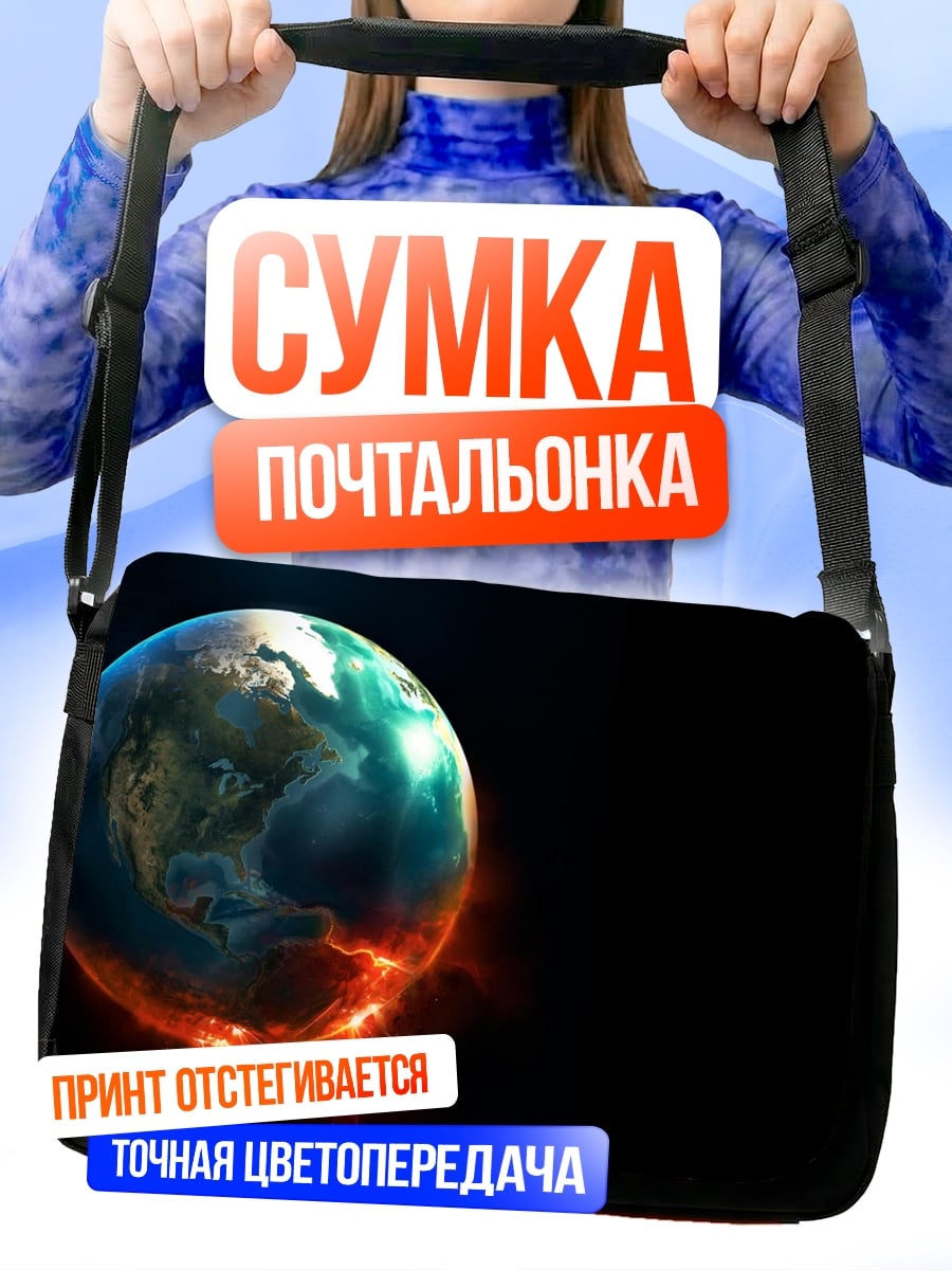 Сумка-почтальонка Планета Земля в огне